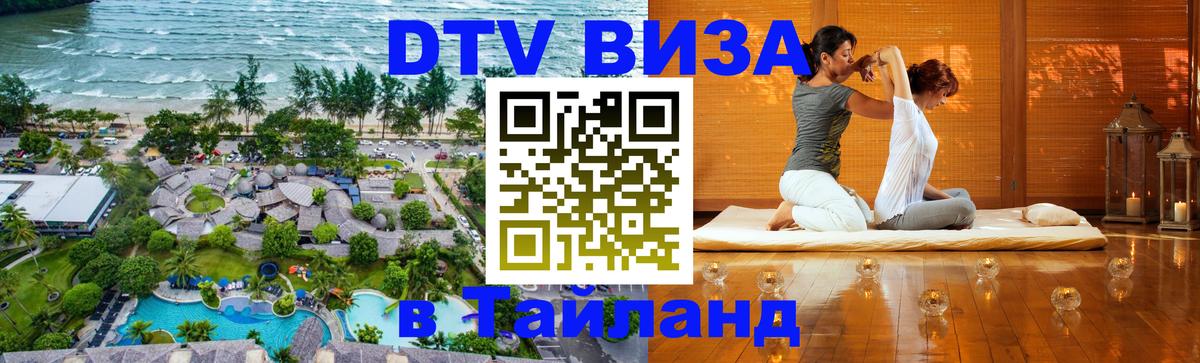 DTV Visa Thailand — прайс и условия, виза без дополнительных документов - 