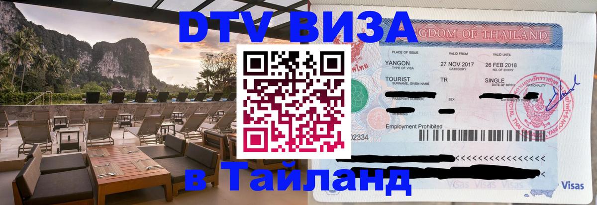Destination Thailand Visa (DTV виза) 