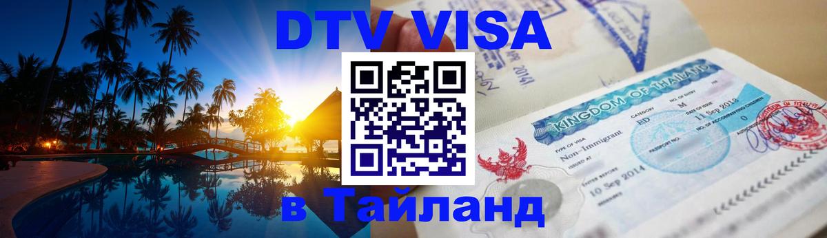 Стоимость и условия DTV визы — оформление в Таиланд под ключ - 19.11.2025 